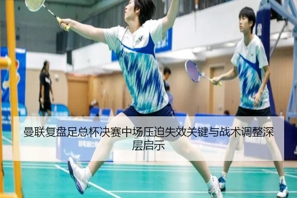 曼联复盘足总杯决赛中场压迫失效关键与战术调整深层启示 - kaiyun
