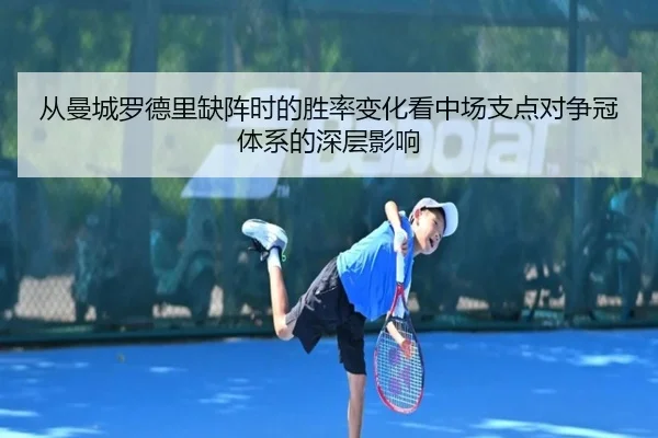 从曼城罗德里缺阵时的胜率变化看中场支点对争冠体系的深层影响