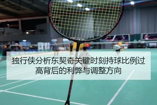 独行侠分析东契奇关键时刻持球比例过高背后的利弊与调整方向 - kaiyun