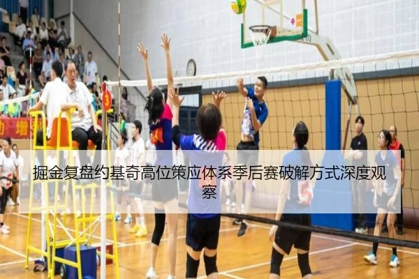掘金复盘约基奇高位策应体系季后赛破解方式深度观察 - kaiyun