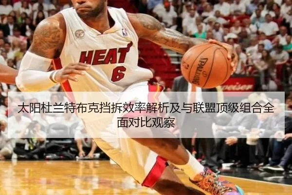 太阳杜兰特布克挡拆效率解析及与联盟顶级组合全面对比观察 - kaiyun
