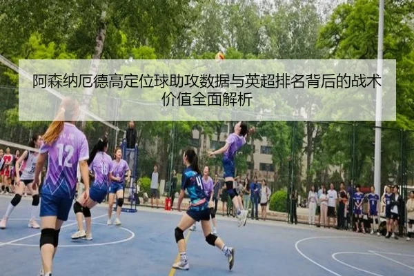阿森纳厄德高定位球助攻数据与英超排名背后的战术价值全面解析 - kaiyun