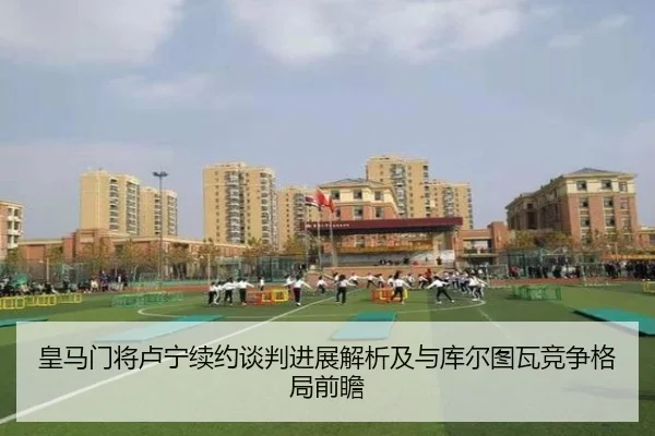 皇马门将卢宁续约谈判进展解析及与库尔图瓦竞争格局前瞻 - kaiyun