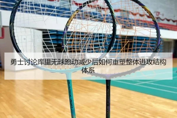 勇士讨论库里无球跑动减少后如何重塑整体进攻结构体系 - kaiyun