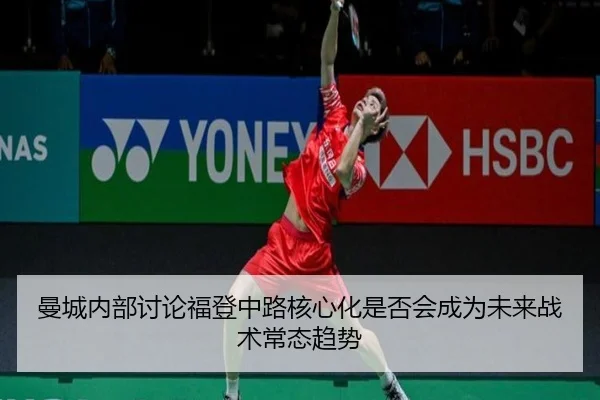 曼城内部讨论福登中路核心化是否会成为未来战术常态趋势 - kaiyun